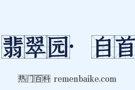 翡翠园·自首是什么意思的图片